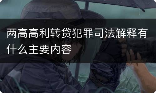 两高高利转贷犯罪司法解释有什么主要内容