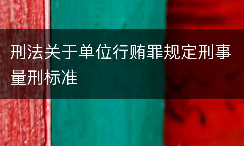 刑法关于单位行贿罪规定刑事量刑标准