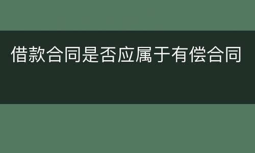 借款合同是否应属于有偿合同