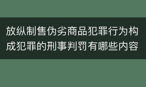 放纵制售伪劣商品犯罪行为构成犯罪的刑事判罚有哪些内容