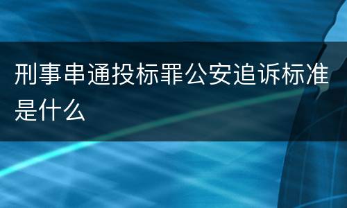 刑事串通投标罪公安追诉标准是什么