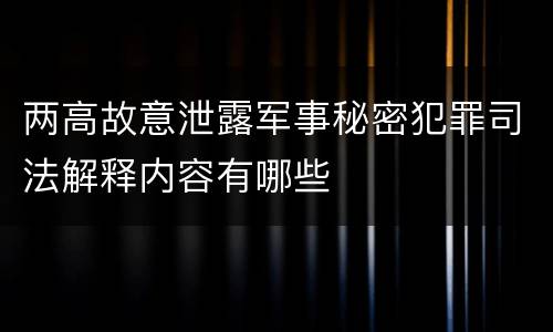 两高故意泄露军事秘密犯罪司法解释内容有哪些