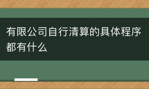 有限公司自行清算的具体程序都有什么
