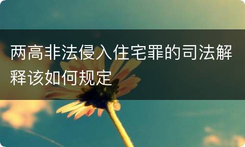 两高非法侵入住宅罪的司法解释该如何规定