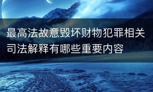 最高法故意毁坏财物犯罪相关司法解释有哪些重要内容