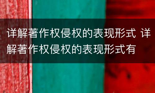 详解著作权侵权的表现形式 详解著作权侵权的表现形式有