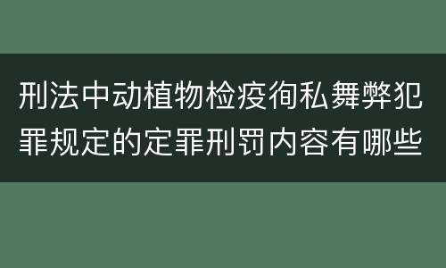 刑法中动植物检疫徇私舞弊犯罪规定的定罪刑罚内容有哪些