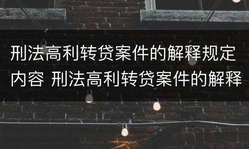 刑法高利转贷案件的解释规定内容 刑法高利转贷案件的解释规定内容是