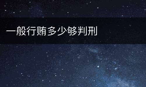 一般行贿多少够判刑