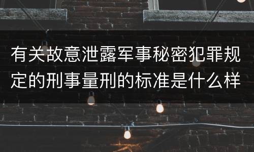 有关故意泄露军事秘密犯罪规定的刑事量刑的标准是什么样的