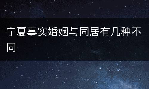 宁夏事实婚姻与同居有几种不同
