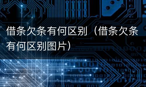 借条欠条有何区别（借条欠条有何区别图片）