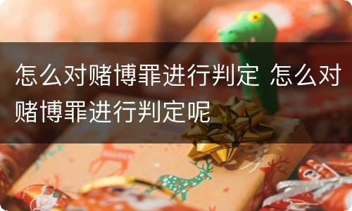 怎么对赌博罪进行判定 怎么对赌博罪进行判定呢