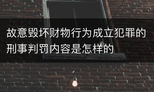 故意毁坏财物行为成立犯罪的刑事判罚内容是怎样的