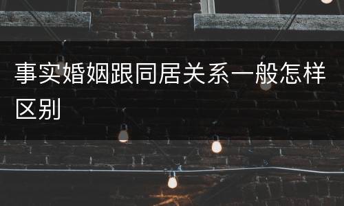 事实婚姻跟同居关系一般怎样区别