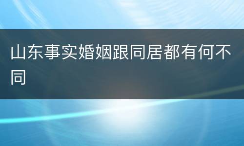 山东事实婚姻跟同居都有何不同