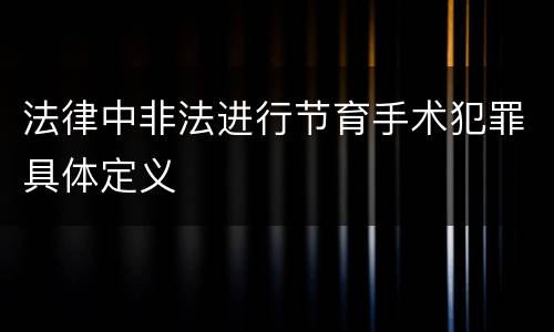 法律中非法进行节育手术犯罪具体定义
