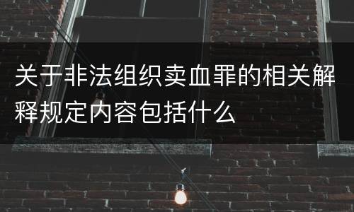 关于非法组织卖血罪的相关解释规定内容包括什么