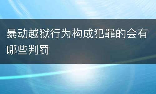 暴动越狱行为构成犯罪的会有哪些判罚