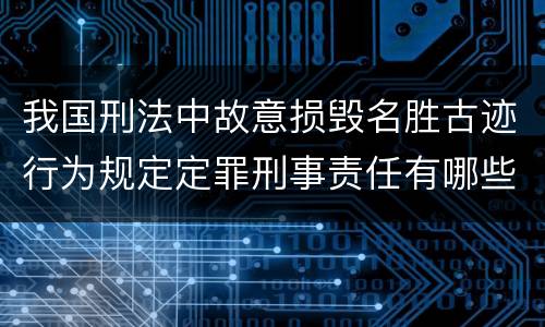 我国刑法中故意损毁名胜古迹行为规定定罪刑事责任有哪些