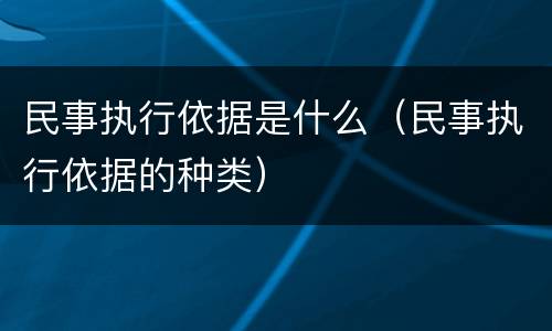 民事执行依据是什么（民事执行依据的种类）