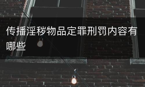 传播淫秽物品定罪刑罚内容有哪些