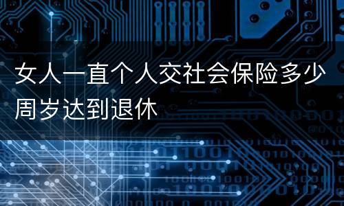 女人一直个人交社会保险多少周岁达到退休
