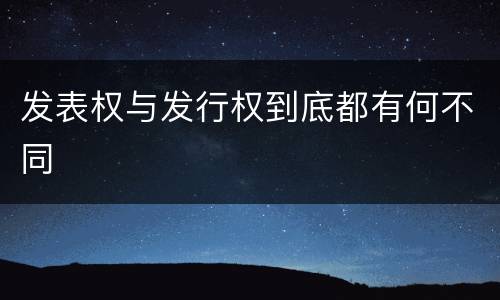 发表权与发行权到底都有何不同