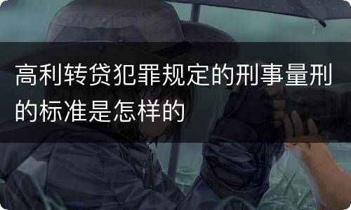 高利转贷犯罪规定的刑事量刑的标准是怎样的