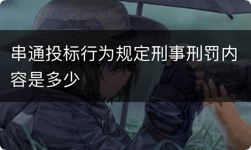 串通投标行为规定刑事刑罚内容是多少