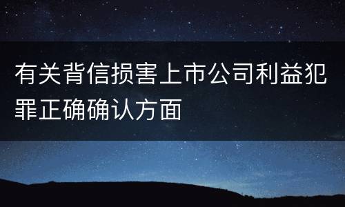 有关背信损害上市公司利益犯罪正确确认方面