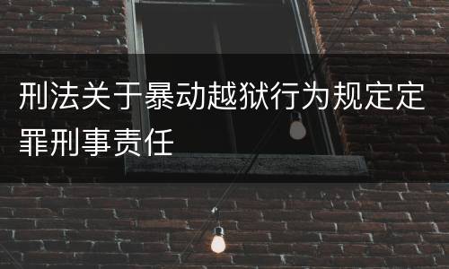 刑法关于暴动越狱行为规定定罪刑事责任