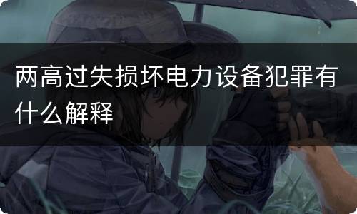 两高过失损坏电力设备犯罪有什么解释