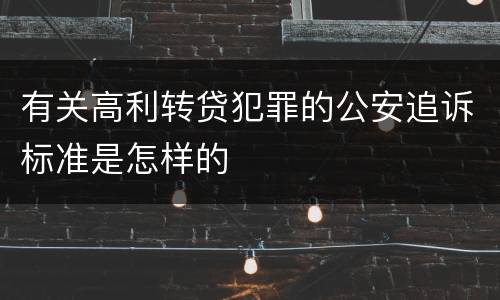 有关高利转贷犯罪的公安追诉标准是怎样的