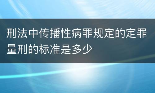刑法中传播性病罪规定的定罪量刑的标准是多少