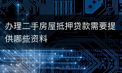 办理二手房屋抵押贷款需要提供哪些资料