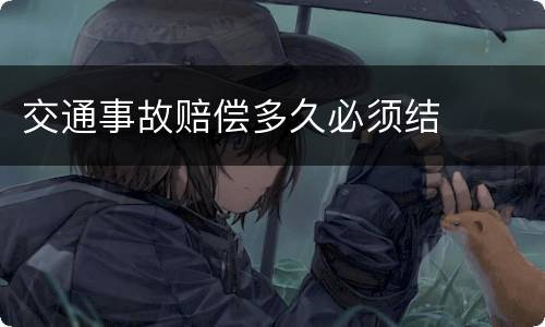 交通事故赔偿多久必须结