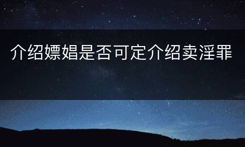 介绍嫖娼是否可定介绍卖淫罪