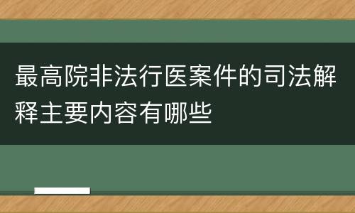 最高院非法行医案件的司法解释主要内容有哪些