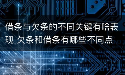 借条与欠条的不同关键有啥表现 欠条和借条有哪些不同点