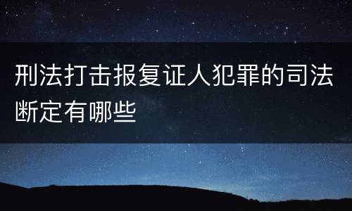 刑法打击报复证人犯罪的司法断定有哪些