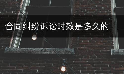 合同纠纷诉讼时效是多久的