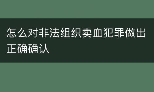 怎么对非法组织卖血犯罪做出正确确认