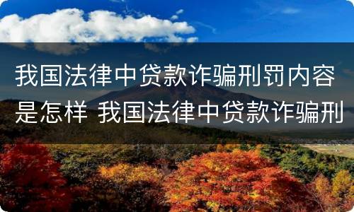 我国法律中贷款诈骗刑罚内容是怎样 我国法律中贷款诈骗刑罚内容是怎样的