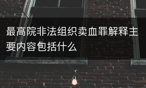 最高院非法组织卖血罪解释主要内容包括什么