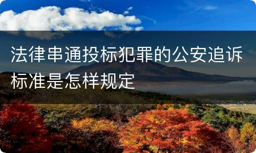 法律串通投标犯罪的公安追诉标准是怎样规定