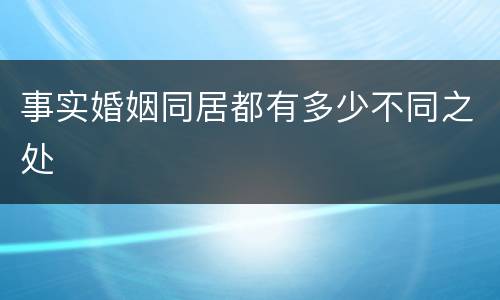 事实婚姻同居都有多少不同之处