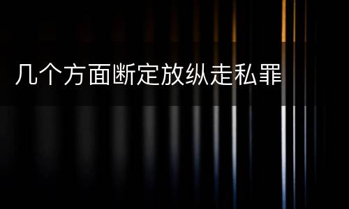 几个方面断定放纵走私罪
