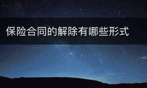 保险合同的解除有哪些形式