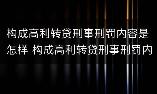 构成高利转贷刑事刑罚内容是怎样 构成高利转贷刑事刑罚内容是怎样认定